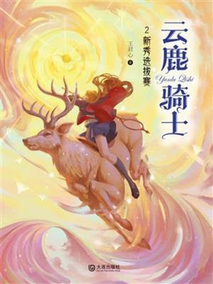 cover image of 云鹿骑士